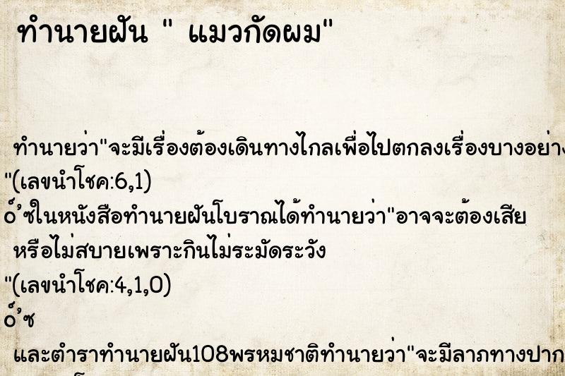 ทำนายฝันทำนายฝันแมวกัดผม